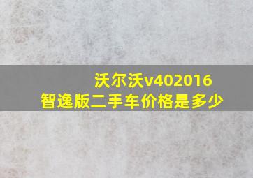 沃尔沃v402016智逸版二手车价格是多少