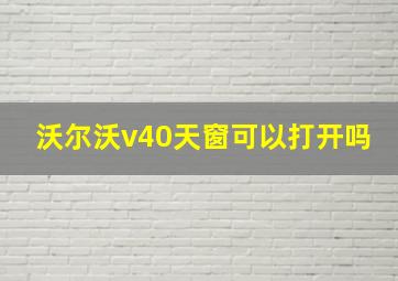 沃尔沃v40天窗可以打开吗