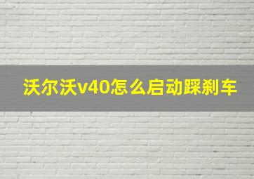 沃尔沃v40怎么启动踩刹车