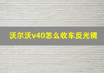 沃尔沃v40怎么收车反光镜