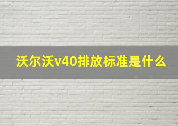 沃尔沃v40排放标准是什么