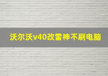 沃尔沃v40改雷神不刷电脑