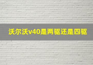 沃尔沃v40是两驱还是四驱