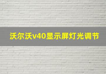 沃尔沃v40显示屏灯光调节