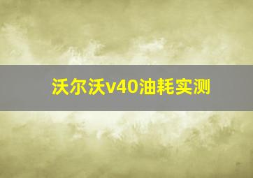 沃尔沃v40油耗实测