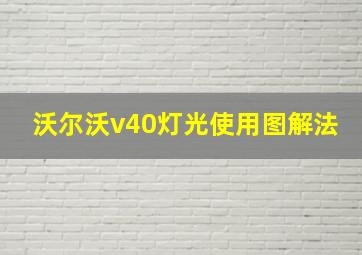 沃尔沃v40灯光使用图解法