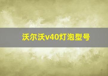 沃尔沃v40灯泡型号