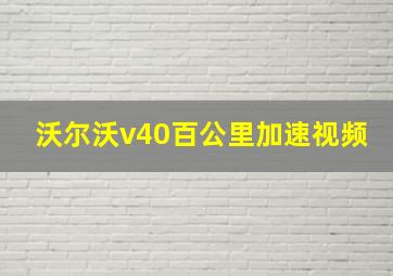 沃尔沃v40百公里加速视频