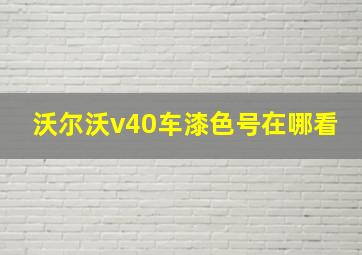 沃尔沃v40车漆色号在哪看