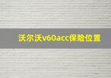 沃尔沃v60acc保险位置