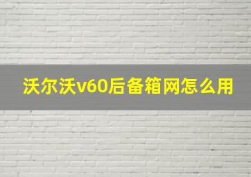 沃尔沃v60后备箱网怎么用