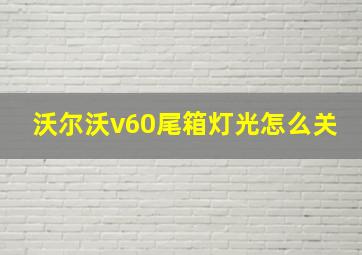 沃尔沃v60尾箱灯光怎么关