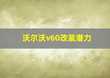 沃尔沃v60改装潜力