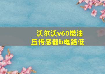 沃尔沃v60燃油压传感器b电路低