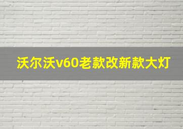 沃尔沃v60老款改新款大灯