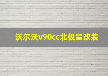 沃尔沃v90cc北极星改装