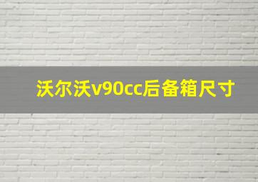 沃尔沃v90cc后备箱尺寸