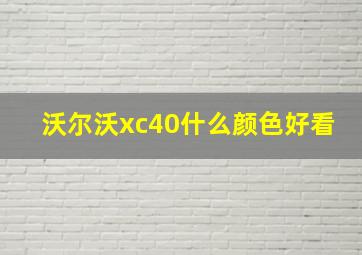 沃尔沃xc40什么颜色好看