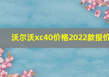 沃尔沃xc40价格2022款报价