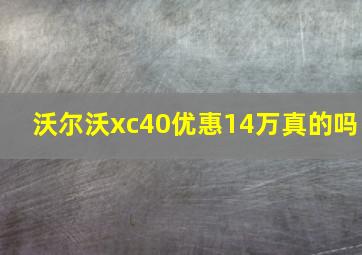 沃尔沃xc40优惠14万真的吗