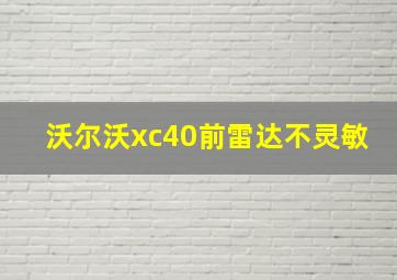 沃尔沃xc40前雷达不灵敏