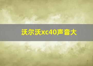 沃尔沃xc40声音大