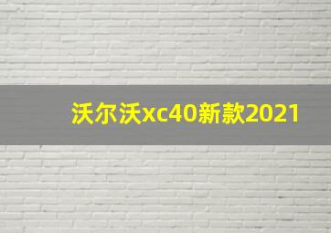 沃尔沃xc40新款2021