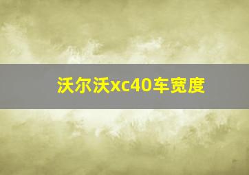 沃尔沃xc40车宽度