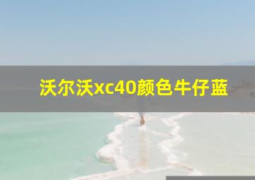 沃尔沃xc40颜色牛仔蓝