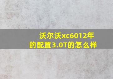 沃尔沃xc6012年的配置3.0T的怎么样