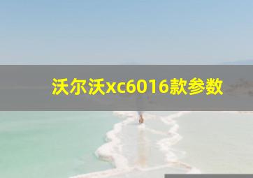 沃尔沃xc6016款参数