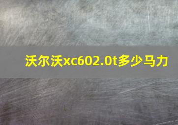 沃尔沃xc602.0t多少马力