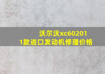 沃尔沃xc602011款进口发动机修理价格