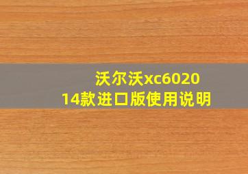 沃尔沃xc602014款进口版使用说明