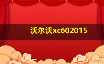 沃尔沃xc602015