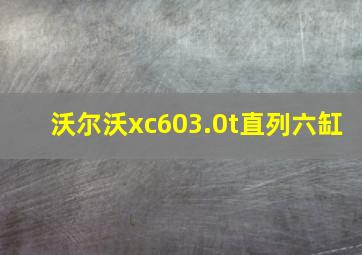 沃尔沃xc603.0t直列六缸