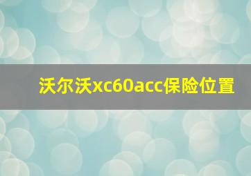 沃尔沃xc60acc保险位置