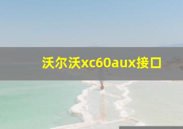 沃尔沃xc60aux接口