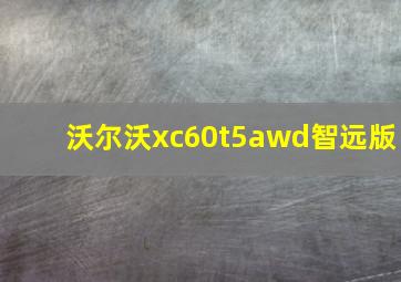 沃尔沃xc60t5awd智远版