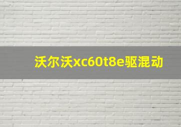 沃尔沃xc60t8e驱混动