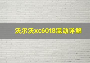 沃尔沃xc60t8混动详解