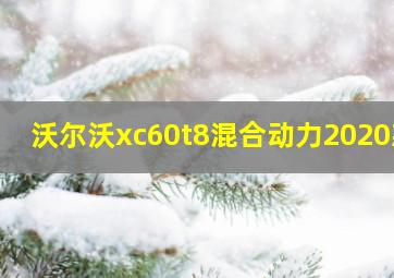 沃尔沃xc60t8混合动力2020款