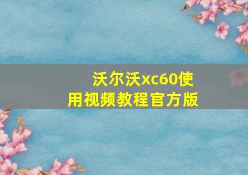 沃尔沃xc60使用视频教程官方版