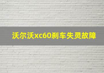 沃尔沃xc60刹车失灵故障