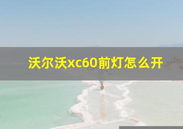 沃尔沃xc60前灯怎么开