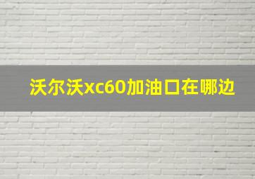 沃尔沃xc60加油口在哪边