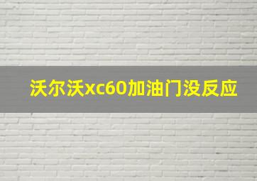 沃尔沃xc60加油门没反应