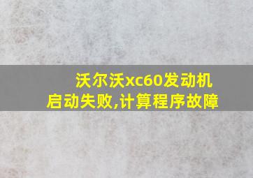 沃尔沃xc60发动机启动失败,计算程序故障