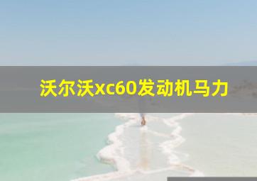 沃尔沃xc60发动机马力