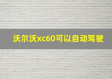 沃尔沃xc60可以自动驾驶